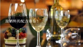 泡酒料的配方谁有？