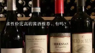 求性价比高的酱酒推荐，有吗？