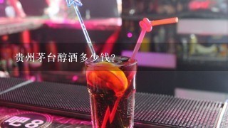 贵州茅台醇酒多少钱？