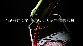 白酒推广文案 卖酒吸引人语句(精选37句)