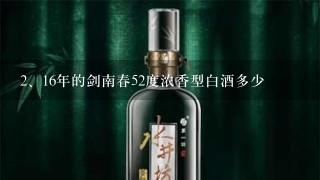 16年的剑南春52度浓香型白酒多少