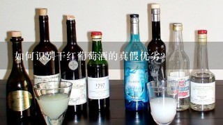 如何识别干红葡萄酒的真假优劣？