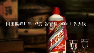 国宝熊猫15年 53度 酱香型 500ml 多少钱