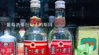 葡萄酒排行前十的原因