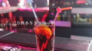 12方洒水车多少钱一辆