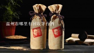 温州市哪里有回收茅台酒