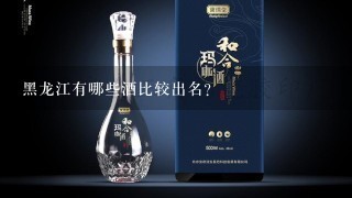 黑龙江有哪些酒比较出名？