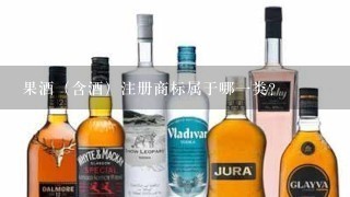 果酒（含酒）注册商标属于哪一类？