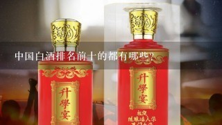 中国白酒排名前十的都有哪些？