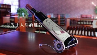 世界十大烈酒排名