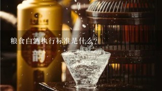 粮食白酒执行标准是什么？