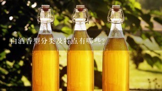 白酒香型分类及特点有哪些?