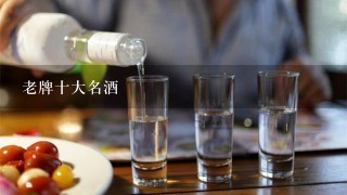 老牌十大名酒