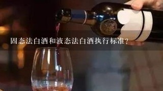 固态法白酒和液态法白酒执行标准？