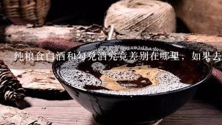 纯粮食白酒和勾兑酒究竟差别在哪里，如果去检测机构检测，查哪几项