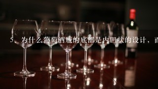 为什么葡萄酒瓶的底部是内凹状的设计，而不是平的？