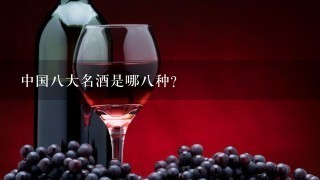 中国八大名酒是哪八种?