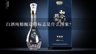 白酒纯粮酿造的标志是什么图案?