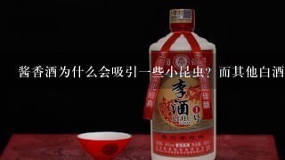 酱香酒为什么会吸引一些小昆虫？而其他白酒不行？