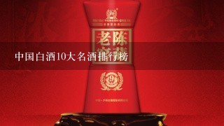 中国白酒10大名酒排行榜