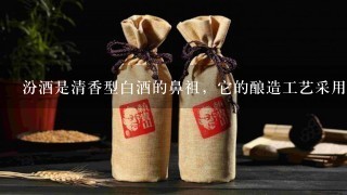 汾酒是清香型白酒的鼻祖，它的酿造工艺采用的是（）。