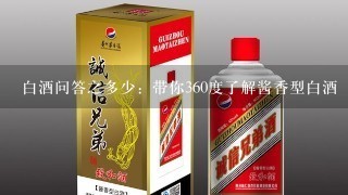 白酒问答之多少：带你360度了解酱香型白酒