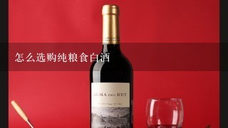 怎么选购纯粮食白酒