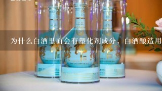 为什么白酒里面会有塑化剂成分，白酒酿造用的都是五谷杂粮，难道加了塑化剂的酒好喝些吗？