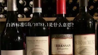 白酒标准GB/1078<br/><br/>1、1是什么意思？