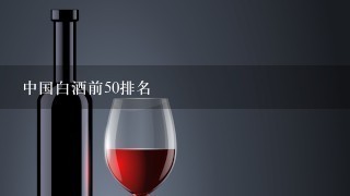 中国白酒前50排名