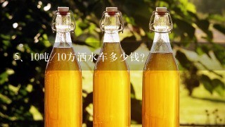 10吨/10方洒水车多少钱？