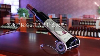 酒执行标准q开头是什么意思？