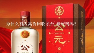 为什么有人高价回收茅台 很好喝吗？