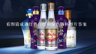 看图猜成语红色台灯和绿色酒杯图片答案