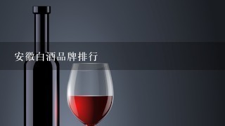 安徽白酒品牌排行