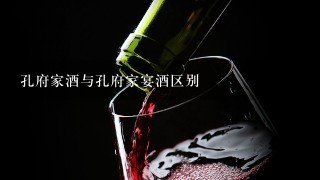 孔府家酒与孔府家宴酒区别