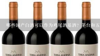 哪些国产白酒可以作为鸡尾酒基酒？茅台和五粮液不是的。