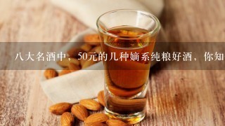 八大名酒中，50元的几种嫡系纯粮好酒，你知道是哪些