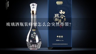 玻璃酒瓶装蜂蜜怎么会突然炸裂？