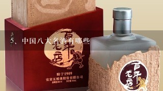 中国八大名酒有哪些