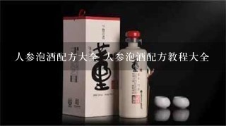 人参泡酒配方大全 人参泡酒配方教程大全