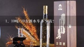 10吨/10方洒水车多少钱？