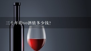 三十年的xo酒值多少钱？