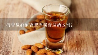 清香型酒浓香型酒酱香型酒区别？