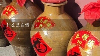 什么是白酒···