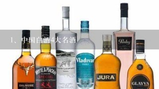 中国白酒4大名酒