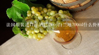 法国原装进口洋酒巴洛xo白兰地700ml什么价格？