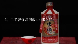 二手奢侈品回收app哪个好？