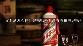 文君酒怎么样？好喝吗？有没有五粮液好喝？