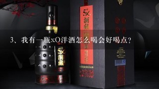 我有一瓶xO洋酒怎么喝会好喝点？